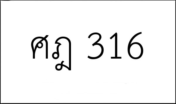 ศฎ 316
